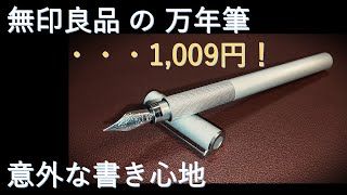 千円万年筆！無印良品 丸軸 アルミ Fニブ（細字）意外な書き心地の良さ 色彩雫「山ぶどう」で試し書き