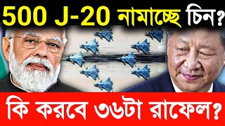 🔥৫০০ J-20 নামাচ্ছে চিন,কি করে ঠেকাবে ৩৬টা রাফেল দিয়ে?China Manufacture 5th Generation J-20 Aircraft