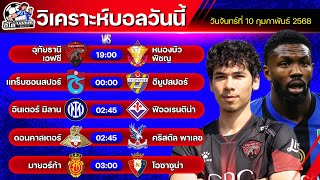 วิเคราะห์บอลวันนี้ | วันจันทร์ที่ 10 กุมภาพันธ์ 2568 | ทีเด็ดบอลวันนี้ by อีโต้ บอลเต็ง