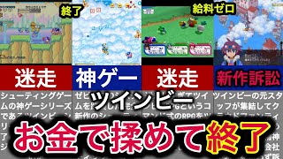 【金銭トラブルで崩壊】伝説のシューティングゲームが迷走から終了の歴史【ツインビー】