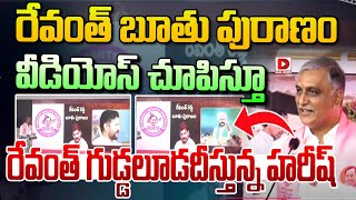 రేవంత్ బూతు పూరణ వీడియోస్ చూపిస్తూ...|| Harish Rao Sensational Satires ON Revanth Reddy || Dial news