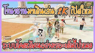 เมื่อโจนาธานมาเดินเล่น 2K เปิดใหม่ระบบโคตรดีคนอยา่งเยอะเต็มไปหมด | GTA V