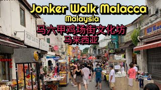 Jonker Walk Malacca | 马六甲鸡场街文化坊 |