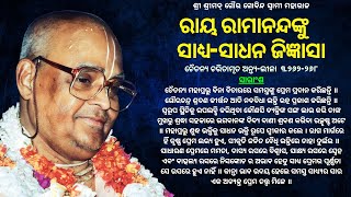 108. Raya Ramanandanku sadhya- sadhana gingyasa || ରାୟ ରାମାନନ୍ଦଙ୍କୁ   ସାଧ୍ୟ-ସାଧନ ଜିଜ୍ଞାସା