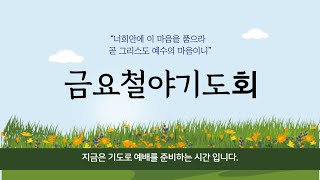 2025.02.07 금요철야예배