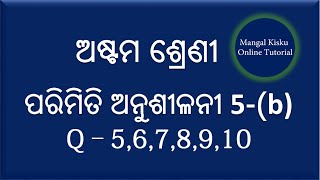 8th Class Parimiti | ଅଷ୍ଟମ ଶ୍ରେଣୀ ପରିମିତି ଅନୁଶୀଳନୀ -5(b ) | Q–5,6,7,8,9,10