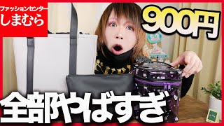 【しまむら購入品】900円バッグが高見えすぎ！サンリオバニティもクオリティ高すぎた！