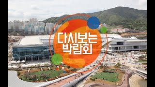 다시 보는 2012여수세계박람회