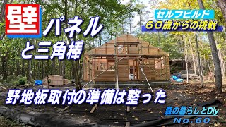 【No.60】60歳からの挑戦!!セルフビルドでログハウスを建てる／壁パネルと三角棒の取付け