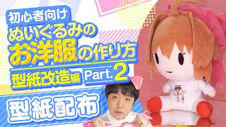 【型紙配布】初心者向け！ぬいぐるみのお洋服の作り方 型紙改造編Part02！★新おすわりぬいぐるみ用【手縫いでもできる！】