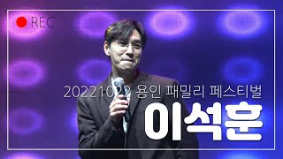 [풀영상] 20221022 용인 패밀리 페스티벌 이석훈 FOCUS(Full ver.)