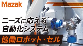 協働ロボット 10のカスタマイズ例 NC旋盤編【JIMTOF2022参考出品機】