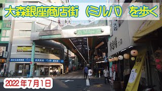 大森銀座商店街（ミルパ）を歩く 2022年7月1日