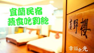 【蔬食旅遊 第一品牌】《宜蘭三星》美味搶先看3－夢想成真養生蔬果餐＆櫻之宿