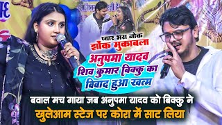 #Anupama_Yadav #Shiv_Kumar_Bikku का विवाद हुआ खत्म | प्यार भरा नोक झोंक मुकाबला ~ Nawada Stage Show