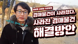 [부동산경매V-log] 물건이 사라졌다!?? 사라진 경매물건 해결방안!