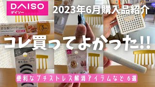 【100均】プチストレス解消！！買ってよかった便利アイテムなど！DAISO購入品紹介🛒➰