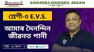 Ekaksha Assam | Class - 3 | E.V.S  | Lesson - 5 | আমাৰ দৈনন্দিন জীৱনত পানী | Part - 3