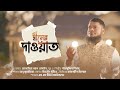 Diner Dawat | দ্বীনের দাওয়াত | Shahabuddin Shihab | শাহাবুদ্দিন শিহাব ৷ ইসলামী জাগরণী সংগীত