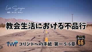 【ルート66】コリントへの手紙  第一 5-6章「教会生活における不品行」