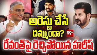 అరెస్టు చేసే దమ్ముందా ? రేవంత్ పై రెచ్చిపోయిన హరీష్ | Harish Rao About Koushik Reddy Issue | 99TV