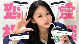 【恋バナ】年内最後🎀インスタで募集した恋愛相談に乗ってみた💭💘