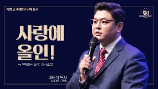 사랑에 올인! | 이은상 목사(세미한교회)