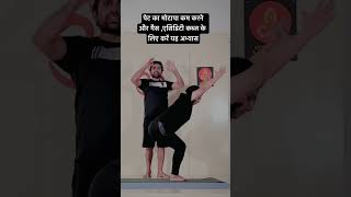 पेट का मोटापा कम करने और गैस एसिडिटी कब्ज के लिए करें यह अभ्यास | #shots #yoga #bellyfatloss