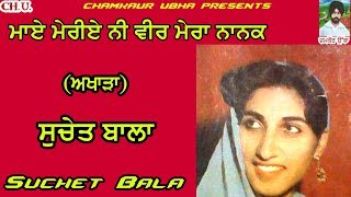 ਵੀਰ ਮੇਰਾ ਨਾਨਕ | ਸੁਚੇਤ ਬਾਲਾ | ਲਾਈਵ | ਅਖਾੜਾ | Veer Mera Nanak | Suchet Bala | Live |