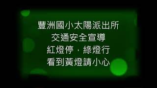 交通安全宣導－「紅燈停，綠燈行，看到黃燈請小心。」