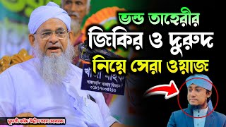 ভন্ড তাহেরী কে জিকির নিয়ে কঠিন ধোলাই করলেন! | মুফতী ফরিদ উদ্দীন আল মোবারক. Mufti fariduddin Al Murak