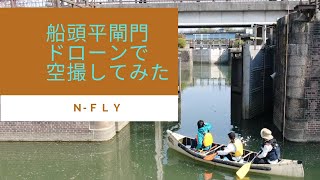 船頭平閘門をカヌーで攻めるところをドローンで空撮してみた