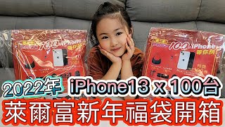 [晞奇琳]2022年福袋系列｜搶先開箱!!!萊爾富五虎臨門開運福袋｜iPhone13/LV包包跟TOYOTA汽車一次送給你啦