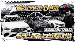 新款 E350 E450 究竟低配中配高配怎麼選 毅哥來跟你說怎樣最划算！！