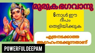 കാര്യസിദ്ധിക്കായി മുരുക ഭഗവാനു മാർഗഴിയിലെ കാർത്തിക നാൾ മുതൽ 6 നാൾ ഈ ദീപം കത്തിക്കൂക/Powerful Deepam