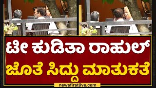 Bharat Jodo Yatra : ಚಹಾ ಹೀರುತ್ತೆ Rahul Gandhi​ ಜೊತೆ Siddaramaiah ಮಾತುಕತೆ | NewsFirst kannada