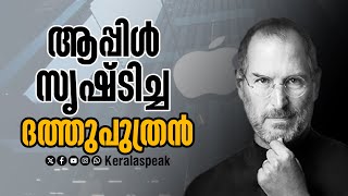 ഇന്ത്യ വഴികാട്ടിയ സ്റ്റീവ് ജോബ്‌സിന്റെ കഥ .