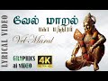 வேல் மாறல் 🛕🙏❤️🔱| Vel Maaral | powerful murugan mantram | Ashwamithra