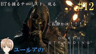 #12【TPS】DEATH STRANDING