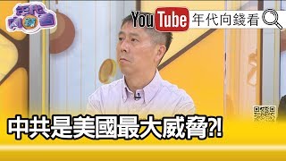 精彩片段》汪浩：美國會動員所有力量對抗中國...【年代向錢看】202000507