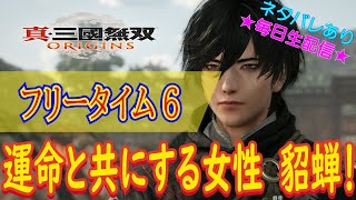 【（ネタバレあり）初見さん大歓迎！大好きだった三國無双の新作をプレイします！】真・三國無双 ORIGINS こつこつプレイ フリータイム6（生放送版）