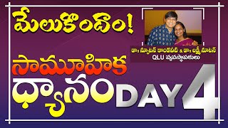 Wake Up | మేలుకొందాం | Dr. Newton and Lakshmi Newton | DAY 4 | 40 Days Free Guided Meditation