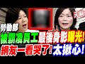 【全字幕】勞動部北分署被霸凌員工！最後身影錄影帶曝光！網友一看哭了！太揪心！排班表慘無人道！王育敏質詢何佩珊 #謝宜容