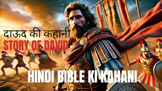 दाऊद राजा की कहानी | The Story Of King David | Hindi Movie