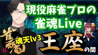 【雀魂】王座の間検討配信【麻雀VTuber】