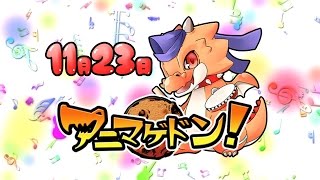 アニマゲドン！オーディション告知