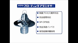 サタケフローティングマグミキサー