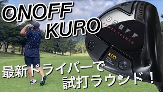 ONOFF KURO 最新ドライバーで試打ラウンド　オノフ（2024）　クロドライバー