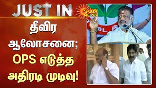 Erode ByElection | தீவிர ஆலோசனை; OPS எடுத்த அதிரடி முடிவு! | Sunnews | ADMK | EPS