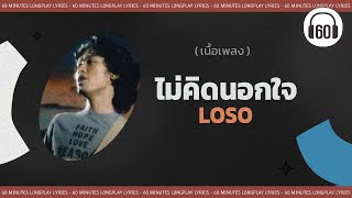 [เนื้อเพลง ] ไม่คิดนอกใจ - LOSO  [60minutes Lyrics ]